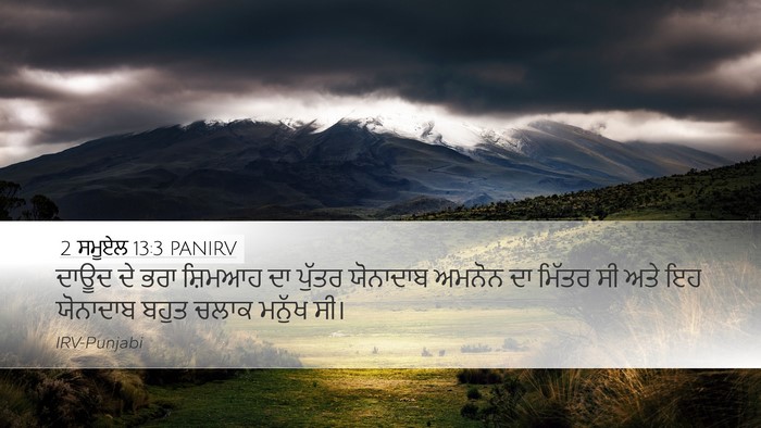 2 ਸਮੂਏਲ 13:3 PANIRV Bible Verse Image