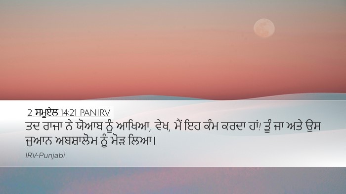 2 ਸਮੂਏਲ 14:21 PANIRV Desktop Wallpaper - ਤਦ ਰਾਜਾ ਨੇ ਯੋਆਬ ਨੂੰ - Desktop Bible Verse Wallpaper
