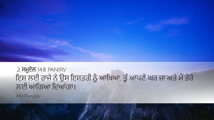2 ਸਮੂਏਲ 14:8 PANIRV Desktop Wallpaper - ਇਸ ਲਈ ਰਾਜੇ ਨੇ ਉਸ - Desktop Bible Verse Wallpaper