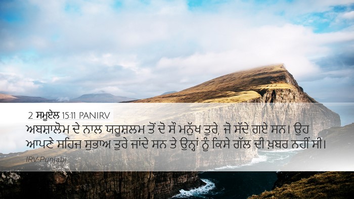 2 ਸਮੂਏਲ 15:11 PANIRV Desktop Wallpaper - ਅਬਸ਼ਾਲੋਮ ਦੇ ਨਾਲ - Desktop Bible Verse Wallpaper
