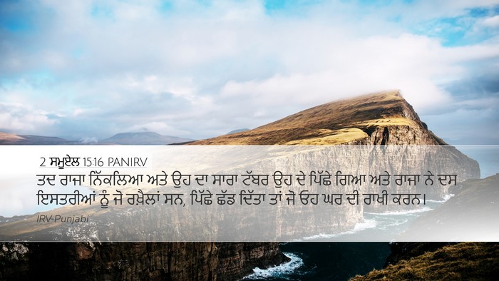 2 ਸਮੂਏਲ 15:16 PANIRV Bible Verse Image