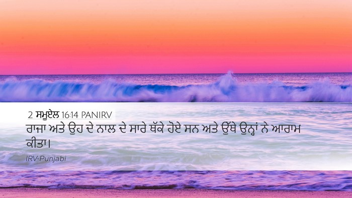 2 ਸਮੂਏਲ 16:14 PANIRV Bible Verse Image
