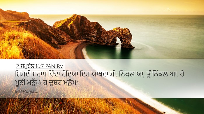 2 ਸਮੂਏਲ 16:7 PANIRV Bible Verse Image