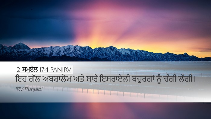 2 ਸਮੂਏਲ 17:4 PANIRV Desktop Wallpaper - ਇਹ ਗੱਲ ਅਬਸ਼ਾਲੋਮ - Desktop Bible Verse Wallpaper
