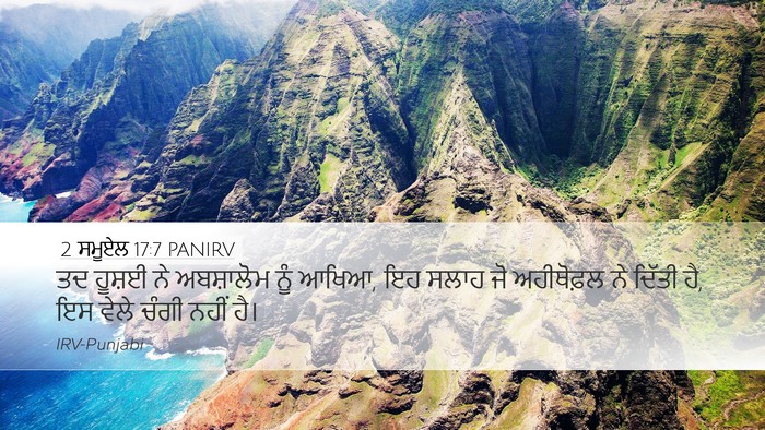 2 ਸਮੂਏਲ 17:7 PANIRV Desktop Wallpaper - ਤਦ ਹੂਸ਼ਈ ਨੇ - Desktop Bible Verse Wallpaper