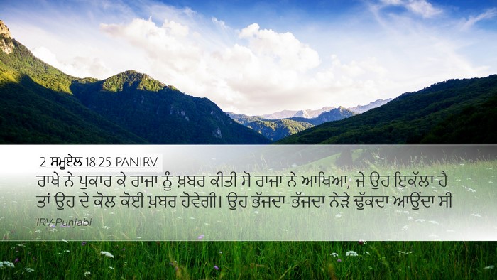 2 ਸਮੂਏਲ 18:25 PANIRV Desktop Wallpaper - ਰਾਖੇ ਨੇ ਪੁਕਾਰ ਕੇ - Desktop Bible Verse Wallpaper