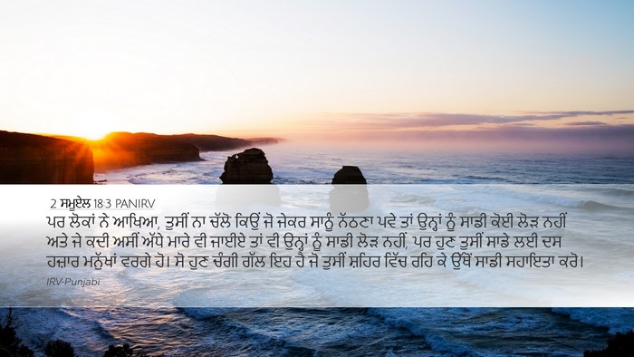 2 ਸਮੂਏਲ 18:3 PANIRV Desktop Wallpaper - ਪਰ ਲੋਕਾਂ ਨੇ ਆਖਿਆ, - Desktop Bible Verse Wallpaper