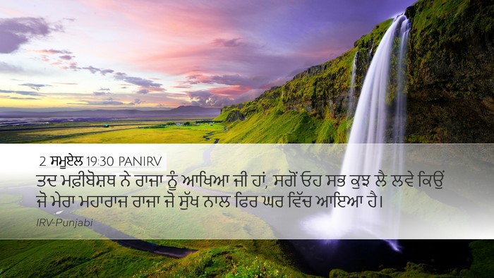 2 ਸਮੂਏਲ 19:30 PANIRV Desktop Wallpaper - ਤਦ ਮਫ਼ੀਬੋਸ਼ਥ ਨੇ - Desktop Bible Verse Wallpaper