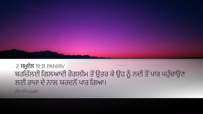 2 ਸਮੂਏਲ 19:31 PANIRV Bible Verse Image