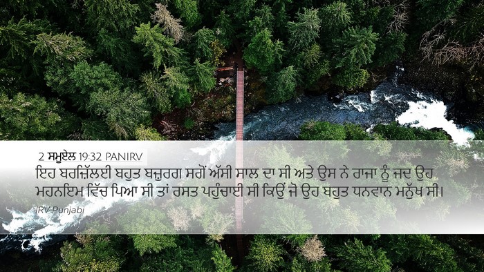 2 ਸਮੂਏਲ 19:32 PANIRV Bible Verse Image