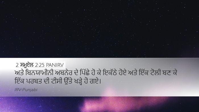2 ਸਮੂਏਲ 2:25 PANIRV Desktop Wallpaper - ਅਤੇ ਬਿਨਯਾਮੀਨੀ - Desktop Bible Verse Wallpaper