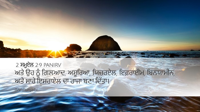 2 ਸਮੂਏਲ 2:9 PANIRV Desktop Wallpaper - ਅਤੇ ਉਹ ਨੂੰ ਗਿਲਆਦ, - Desktop Bible Verse Wallpaper