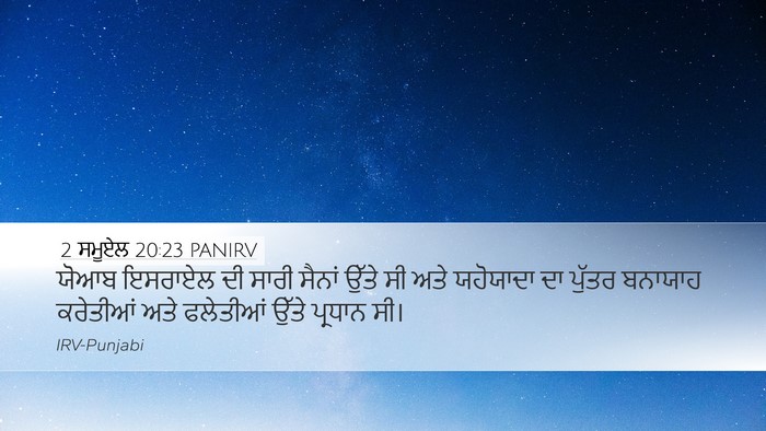 2 ਸਮੂਏਲ 20:23 PANIRV Bible Verse Image