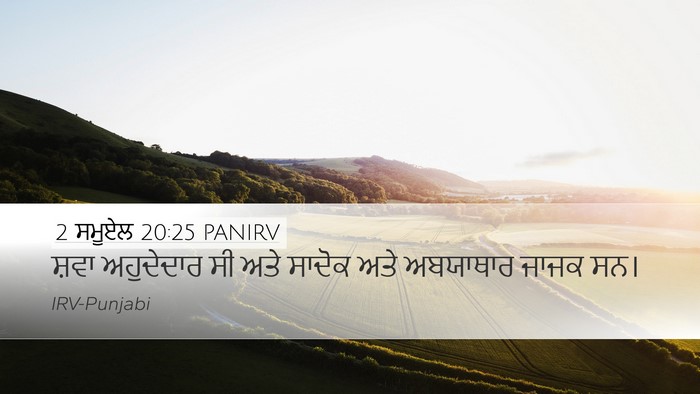 2 ਸਮੂਏਲ 20:25 PANIRV Bible Verse Image