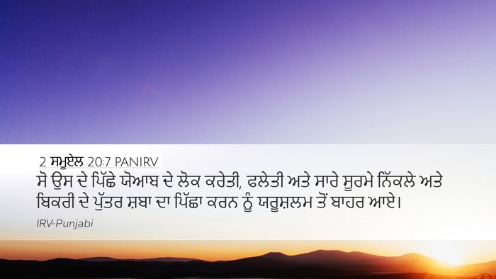 2 ਸਮੂਏਲ 20:7 PANIRV Desktop Wallpaper - ਸੋ ਉਸ ਦੇ ਪਿੱਛੇ ਯੋਆਬ - Desktop Bible Verse Wallpaper