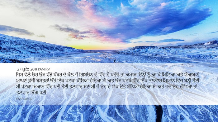 2 ਸਮੂਏਲ 20:8 PANIRV Desktop Wallpaper - ਜਿਸ ਵੇਲੇ ਓਹ ਉਸ ਵੱਡੇ - Desktop Bible Verse Wallpaper