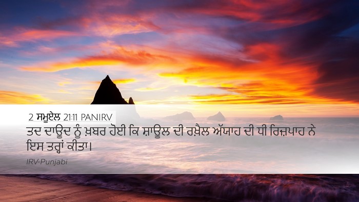 2 ਸਮੂਏਲ 21:11 PANIRV Desktop Wallpaper - ਤਦ ਦਾਊਦ ਨੂੰ ਖ਼ਬਰ - Desktop Bible Verse Wallpaper