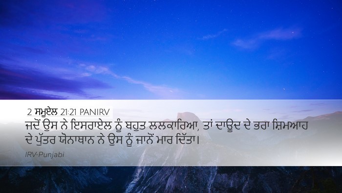 2 ਸਮੂਏਲ 21:21 PANIRV Bible Verse Image