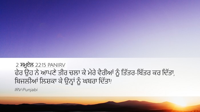 2 ਸਮੂਏਲ 22:15 PANIRV Desktop Wallpaper - ਫੇਰ ਉਹ ਨੇ ਆਪਣੇ ਤੀਰ - Desktop Bible Verse Wallpaper