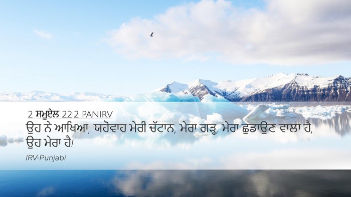 2 ਸਮੂਏਲ 22:2 PANIRV Bible Verse Image