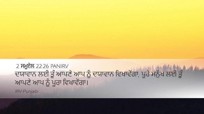 2 ਸਮੂਏਲ 22:26 PANIRV Bible Verse Image