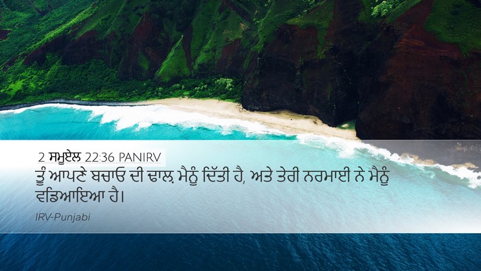 2 ਸਮੂਏਲ 22:36 PANIRV Desktop Wallpaper - ਤੂੰ ਆਪਣੇ ਬਚਾਓ ਦੀ - Desktop Bible Verse Wallpaper
