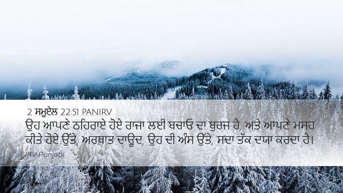 2 ਸਮੂਏਲ 22:51 PANIRV Desktop Wallpaper - ਉਹ ਆਪਣੇ ਠਹਿਰਾਏ ਹੋਏ - Desktop Bible Verse Wallpaper