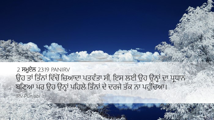 2 ਸਮੂਏਲ 23:19 PANIRV Desktop Wallpaper - ਉਹ ਤਾਂ ਤਿੰਨਾਂ - Desktop Bible Verse Wallpaper