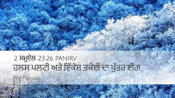 2 ਸਮੂਏਲ 23:26 PANIRV Desktop Wallpaper - ਹਲਸ ਪਲਟੀ ਅਤੇ - Desktop Bible Verse Wallpaper