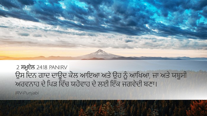 2 ਸਮੂਏਲ 24:18 PANIRV Desktop Wallpaper - ਉਸ ਦਿਨ ਗਾਦ ਦਾਊਦ ਕੋਲ - Desktop Bible Verse Wallpaper