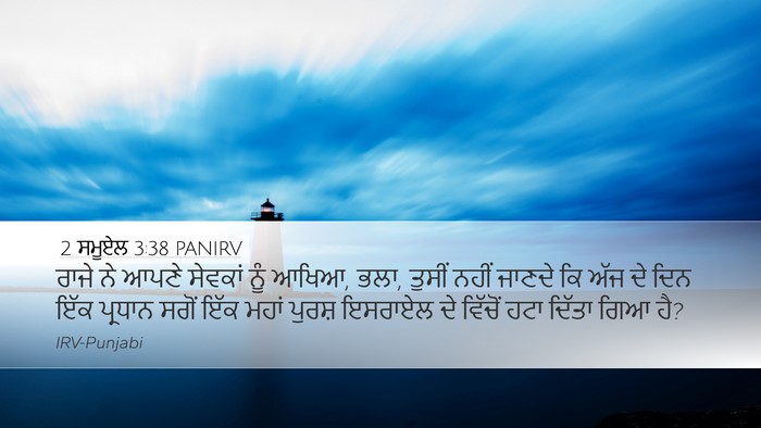 2 ਸਮੂਏਲ 3:38 PANIRV Desktop Wallpaper - ਰਾਜੇ ਨੇ ਆਪਣੇ - Desktop Bible Verse Wallpaper