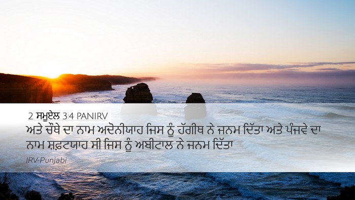 2 ਸਮੂਏਲ 3:4 PANIRV Desktop Wallpaper - ਅਤੇ ਚੌਥੇ ਦਾ ਨਾਮ - Desktop Bible Verse Wallpaper