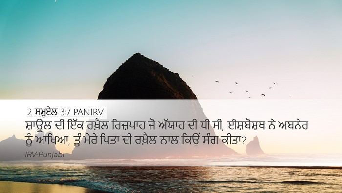 2 ਸਮੂਏਲ 3:7 PANIRV Desktop Wallpaper - ਸ਼ਾਊਲ ਦੀ ਇੱਕ ਰਖ਼ੈਲ - Desktop Bible Verse Wallpaper