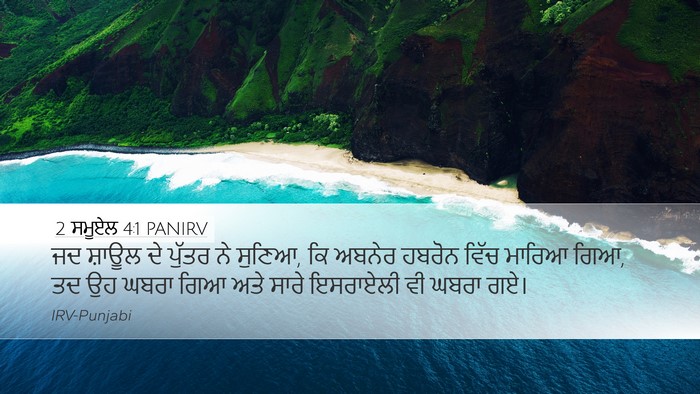2 ਸਮੂਏਲ 4:1 PANIRV Bible Verse Image