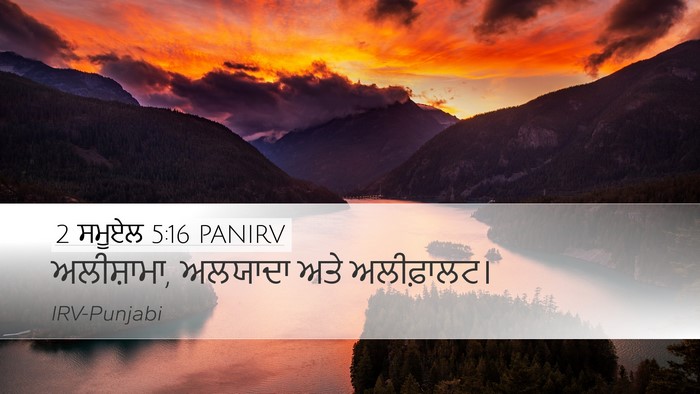 2 ਸਮੂਏਲ 5:16 PANIRV Desktop Wallpaper - ਅਲੀਸ਼ਾਮਾ, ਅਲਯਾਦਾ - Desktop Bible Verse Wallpaper