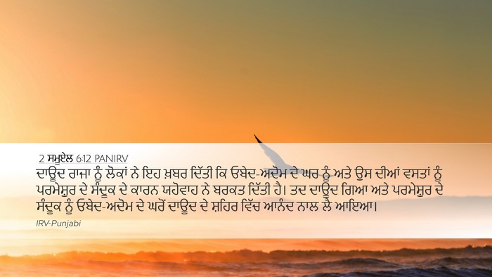 2 ਸਮੂਏਲ 6:12 PANIRV Bible Verse Image