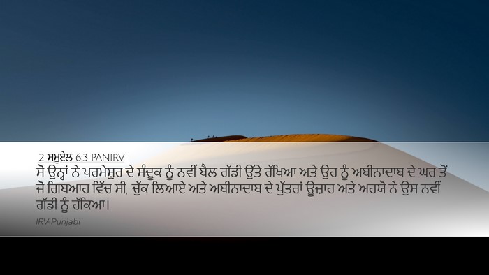 2 ਸਮੂਏਲ 6:3 PANIRV Desktop Wallpaper - ਸੋ ਉਨ੍ਹਾਂ ਨੇ - Desktop Bible Verse Wallpaper