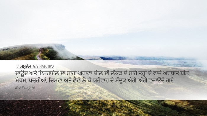 2 ਸਮੂਏਲ 6:5 PANIRV Desktop Wallpaper - ਦਾਊਦ ਅਤੇ ਇਸਰਾਏਲ ਦਾ - Desktop Bible Verse Wallpaper