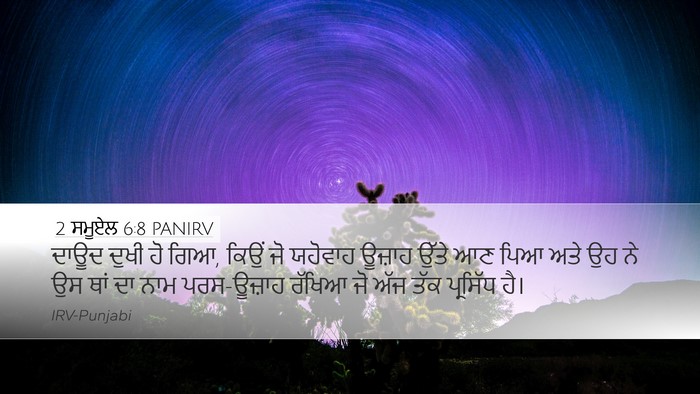 2 ਸਮੂਏਲ 6:8 PANIRV Desktop Wallpaper - ਦਾਊਦ ਦੁਖੀ ਹੋ ਗਿਆ, - Desktop Bible Verse Wallpaper