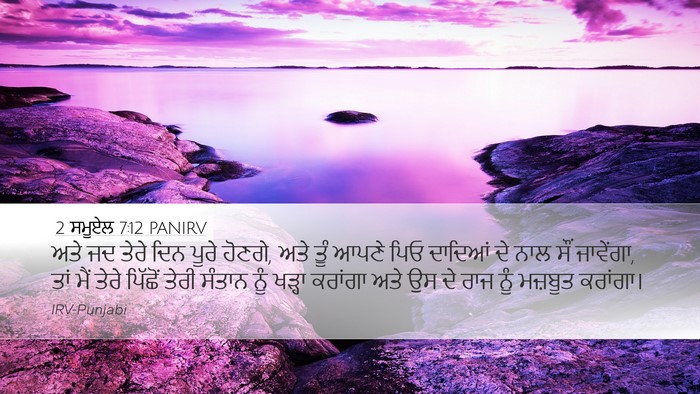 2 ਸਮੂਏਲ 7:12 PANIRV Bible Verse Image