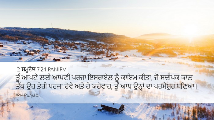 2 ਸਮੂਏਲ 7:24 PANIRV Desktop Wallpaper - ਤੂੰ ਆਪਣੇ ਲਈ ਆਪਣੀ - Desktop Bible Verse Wallpaper