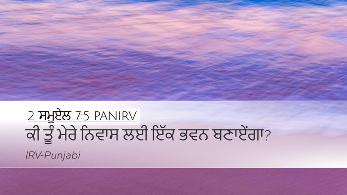 2 ਸਮੂਏਲ 7:5 PANIRV Desktop Wallpaper - ਕੀ ਤੂੰ ਮੇਰੇ ਨਿਵਾਸ - Desktop Bible Verse Wallpaper