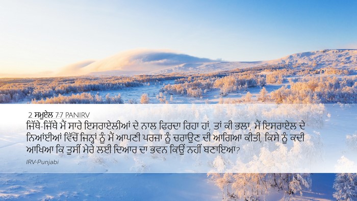 2 ਸਮੂਏਲ 7:7 PANIRV Desktop Wallpaper - ਜਿੱਥੇ-ਜਿੱਥੇ ਮੈਂ - Desktop Bible Verse Wallpaper