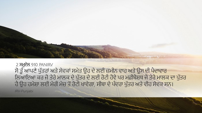 2 ਸਮੂਏਲ 9:10 PANIRV Desktop Wallpaper - ਸੋ ਤੂੰ ਆਪਣੇ - Desktop Bible Verse Wallpaper