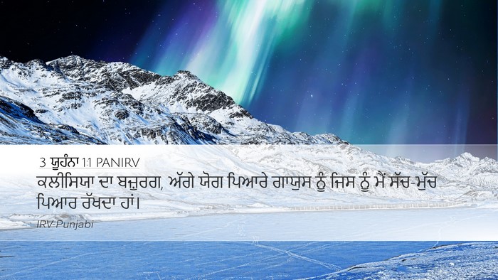 3 ਯੂਹੰਨਾ 1:1 PANIRV Desktop Wallpaper - ਕਲੀਸਿਯਾ ਦਾ ਬਜ਼ੁਰਗ, - Desktop Bible Verse Wallpaper