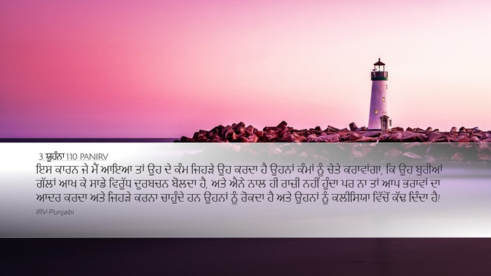 3 ਯੂਹੰਨਾ 1:10 PANIRV Bible Verse Image
