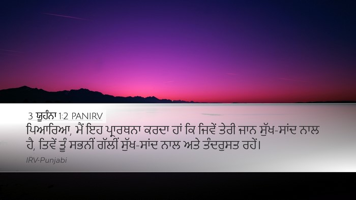 3 ਯੂਹੰਨਾ 1:2 PANIRV Bible Verse Image