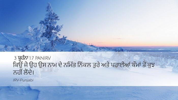 3 ਯੂਹੰਨਾ 1:7 PANIRV Bible Verse Image