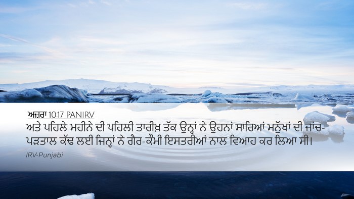 ਅਜ਼ਰਾ 10:17 PANIRV Desktop Wallpaper - ਅਤੇ ਪਹਿਲੇ ਮਹੀਨੇ ਦੀ - Desktop Bible Verse Wallpaper