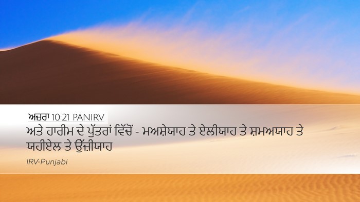 ਅਜ਼ਰਾ 10:21 PANIRV Bible Verse Image